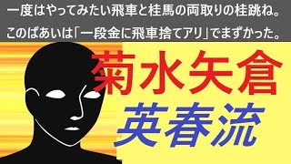 ▲菊水矢倉（英春流）　序盤で奇襲を仕掛けるが・・・