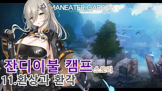 소울워커(Soulworker) 이나비 잔디이불 캠프 스토리 11.환상과 환각 (맨이터 가든)