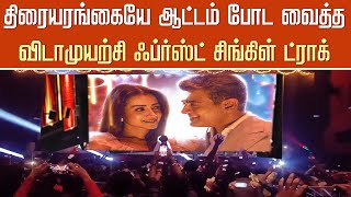 திரையரங்கையே ஆட்டம் போட வைத்த Vidamuyarchi First Single –Sawadeeka Song Theatre Celebration - Ajith