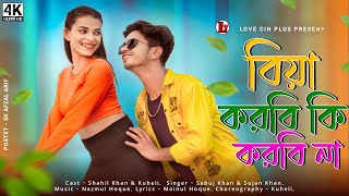 বিয়া করবি কি করবিনা | Biya Korbi Ki Korbina | New Bangla Viral Song 2023 | Hit Song | Love Cin Plus