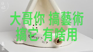 亂談 | 大哥你搞藝術搞它有啥用 Marcel Duchamp