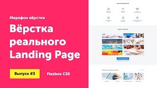 #3 Верстка на flexbox CSS | Блок преимущества и галерея | Марафон верстки | Артем Исламов