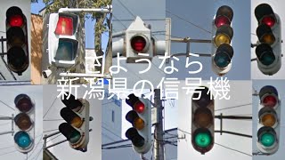 【100人突破記念！】さようなら　新潟県の信号機　よろしくLED式信号機③