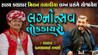 Ghanshyambhai Lakhani || Dayro 2025 || New Jokes Latest Comedy || ઘનશ્યામ લાખાણી || Oho surat