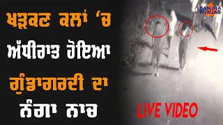 In Khatkar Kalan, the big incident that took place at midnight, Live Video  | Sanjha Punjab Tv |