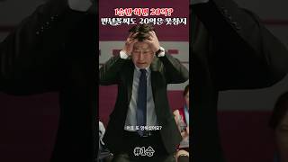 1승만 하면 20억? ㄷㄷ 만년꼴찌도 20억은 못 참지