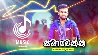 Samawenna (Soyai obage adare) | Charaka Ariyawansa | New Sinhala song | Lyrics video