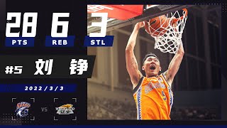 劉錚 28pts 6reb 3stl 不愧是上海隊防守大閘！| CBA 上海VS遼寧 2022.03.03