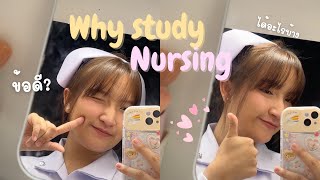 Why study Nursing ทำไมเรียนพยาบาล? ข้อดี/ข้อเสียเรียนพยาบาล ได้เรียนอะไรบ้าง | eungaoy