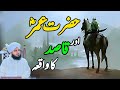 Hazrat Umar Aur Qasid Ka Waqia || Muhammad Ajmal Raza Qadri