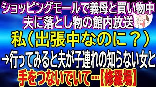 【スカッとする話】ショッピングモールで義母と買い物中、夫に落とし物の館内放送。私（出張中なのに？）→行ってみると夫が子連れの知らない女と手をつないでいて…【修羅場】