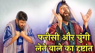 फरीसी और चुंगी लेने वाले का दृष्टांत । लूका 18:9–14 । the Pharisee and the Tax Collector #jesus