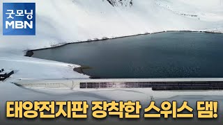 [굿모닝월드] 태양전지판 장착한 스위스 댐! [굿모닝 MBN]