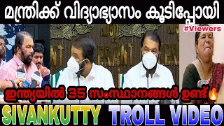 ഇനി മുതൽ ഇന്ത്യയിൽ 35 സംസ്ഥാനങ്ങൾ 😝 | Sivankutty Troll Video | Troll Machan | Troll Mallu |