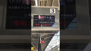 近鉄四日市駅 しまかぜ接近放送(3番のりば)