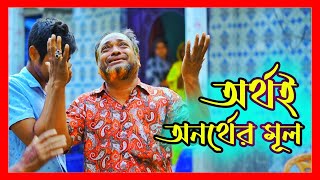 অর্থই অনর্থের মূল | Bangla Short Film | Zayda Saban Ali Foundation