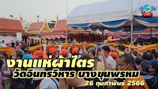 🔴 Live!!! บรรยากาศงานแห่ผ้าไตร วัดอินทรวิหาร บางขุนพรหม 26 กุมภาพันธ์ 2566 #livestream #thailand