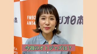 【オトナのJAZZ TIME】2022/8/6(土)のオンエア予告