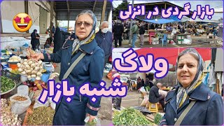 ولاگ شنبه بازار بندر انزلی ، وسایل و خوراکی های محلی شمالی