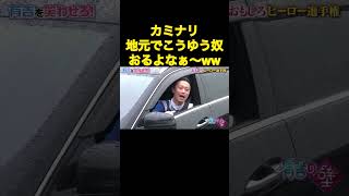 有吉の壁　治安守れるの??ww#有吉弘行 #カミナリ #おもしろ