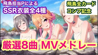 【デレステ/メドレー】飛鳥担当P 厳選8曲メドレー SSR衣装全4種 ※2020.11.9