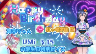 スクスタ 海未ちゃんお誕生日特別ボイス 虹ヶ咲学園 版 2020/3/15