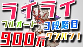 【プリコネ】クラバト 3段階目　ライライ　ワンパンフルオート【魔法パーティー】