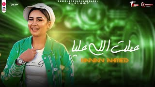 ابداع النسخه الاصليه حنان أحمد Hanan Ahmed ( أنا كدا عملت اللي عليا ) 2025