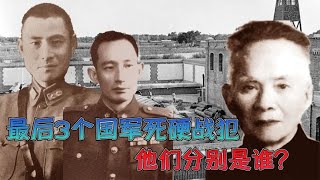 1975年，最后3个国军死硬战犯被特赦，他们分别是谁？