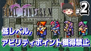 #2/4【ゆっくり実況】FF5低レベル・アビリティポイント獲得禁止縛り【biimシステム】【コメ付き】