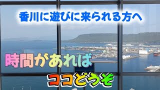 【香川観光される方へ】時間があればココどうぞ