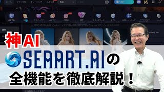 【神AI】続々新機能！SeaArtの進化を徹底解説