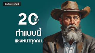 20 สิ่ง ทำแบบนี้ แซงหน้าทุกคน l ความสำเร็จอยู่ทีการเลือก | Podcast | Mindset | บัณฑิตา พานจันทร์