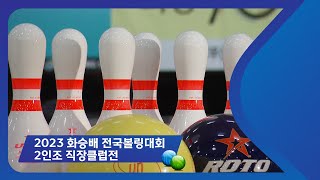 2023 화승배 전국볼링대회 - 2인조 직장클럽전