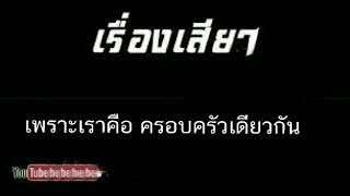 เพราะเราคือ ครอบครัวเดียวกัน