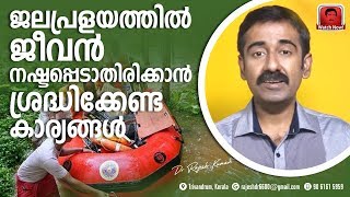 ജലപ്രളയത്തിൽ ജീവൻ നഷ്ടപ്പെടാതിരിക്കാൻ ശ്രദ്ധിക്കേണ്ട കാര്യങ്ങൾ