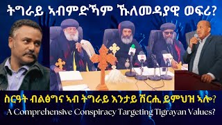 ትግራይ ኣብምድኻም ኹለመዳያዊ ወፍሪ? #TigraiPress #Ethiopia #TigrayWar #Eritrea #RedSea #TigrayOrhodox #HOA