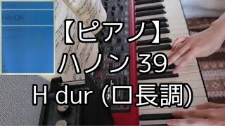 【ピアノ】ハノン教本 39 H dur（ロ長調）