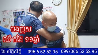 បងប្រុសឈឺកដៃ១១ឆ្នាំ - ដៃស័ក្តិសិទ្ធិ - DAISAKSITH