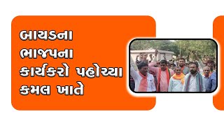 ARAVALLI : બાયડના ભાજપના કાર્યકરો પહોચ્યા કમલ ખાતે | BJP workers from Bayad arrive at Kamal