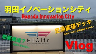 【Vlog】現役ホテルマンがゆく。羽田イノベーションシティ【HICity】