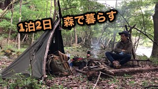 【野営】1泊2日　森で暮らす。