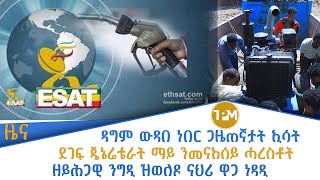 ዜናታት ለካቲት 2 2016 ዓ.ም. //ዘይሕጋዊ ንግዲ ዝወለዶ ናህሪ ዋጋ ነዳዲ