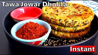 Instant Jowar Dhokla Recipe | स्वादिष्ट और पौष्टिक झटपट ज्वार ढोकला | Jowar Recipe | jowar ka dhokla