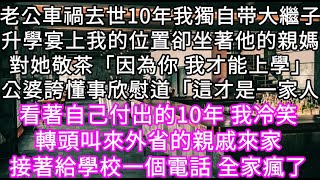 老公车祸去世10年我独自带大继子升学宴上我的位置卻坐著他的親媽對她敬茶「因為你 我才能上學」公婆誇懂事欣慰道「這才是一家人」 #心書時光 #為人處事 #生活經驗 #情感故事 #唯美频道 #爽文