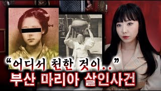 [장편] 천한 한국인이라고 무자비하게 살해한 일본여성 무죄? 부산 마리아 살인사건 | 토요미스테리 | 디바제시카 인기영상