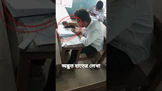 অদ্ভুত হাতের লেখা।  না দেখলে বিশ্বাস করবেন না।