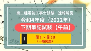 22年下期午前1/2【速報解説】2022年（令和4年度）第二種電気工事士　下期筆記試験【午前】問1～30(一般問題)