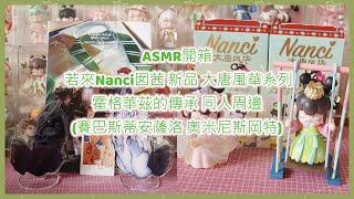 ASMR開箱 若來Nanci囡茜 新品大唐風華系列 霍格華茲的傳承 同人周邊(賽巴斯蒂安薩洛 奧米尼斯岡特)