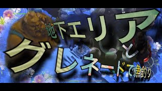 【地球最後の日】地下とグレネードで魚釣り